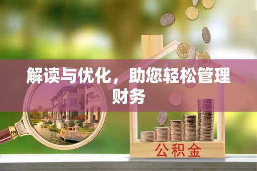 孟津解读与优化，助您轻松管理财务