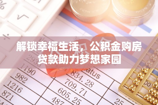 孟津解锁幸福生活，公积金购房贷款助力梦想家园