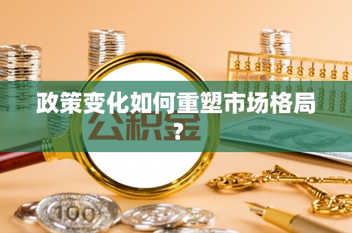 孟津政策变化如何重塑市场格局？