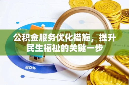 孟津公积金服务优化措施，提升民生福祉的关键一步