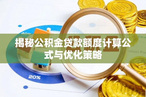 孟津揭秘公积金贷款额度计算公式与优化策略