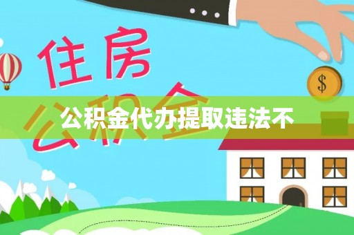 孟津公积金代办提取违法不