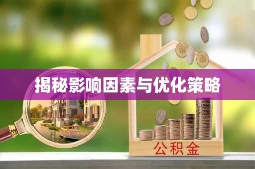 孟津揭秘影响因素与优化策略