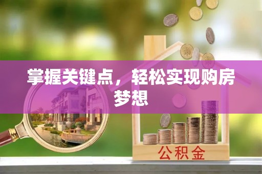 孟津掌握关键点，轻松实现购房梦想
