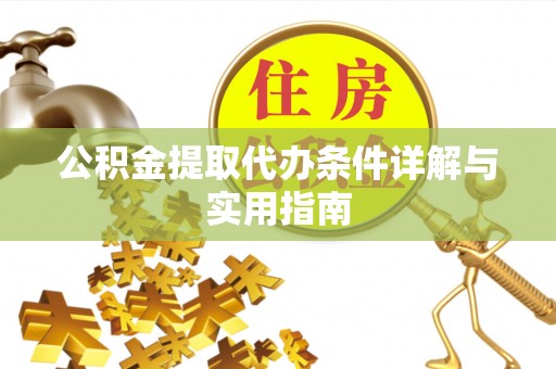 孟津公积金提取代办条件详解与实用指南