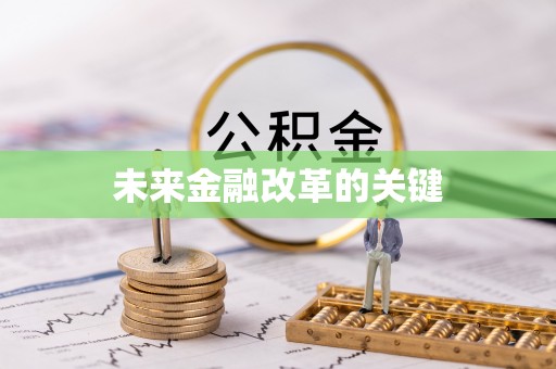 孟津未来金融改革的关键