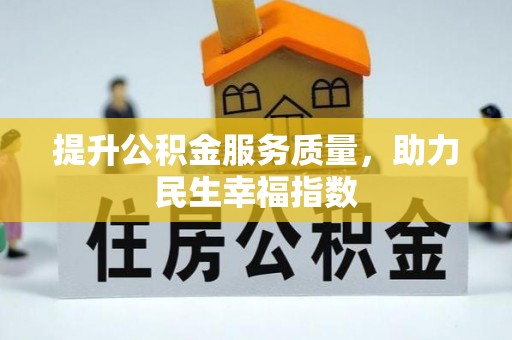 孟津提升公积金服务质量，助力民生幸福指数