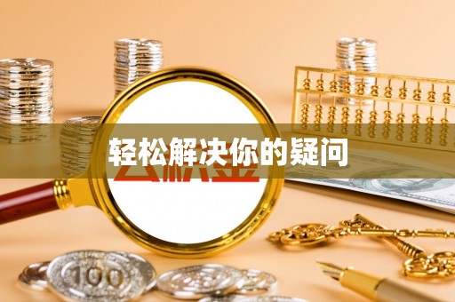 孟津轻松解决你的疑问