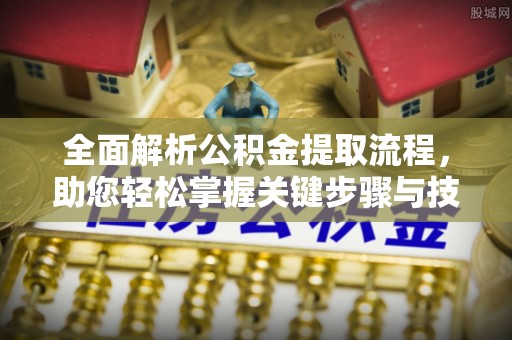 孟津全面解析公积金提取流程，助您轻松掌握关键步骤与技巧