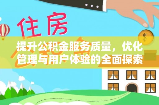 孟津提升公积金服务质量，优化管理与用户体验的全面探索