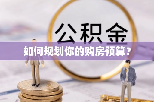 孟津如何规划你的购房预算？