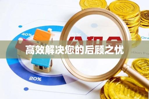 孟津高效解决您的后顾之忧