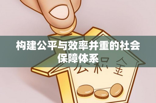 孟津构建公平与效率并重的社会保障体系