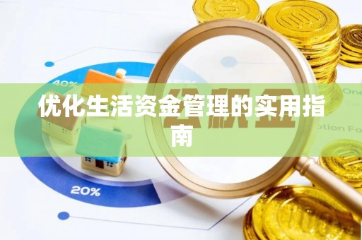 孟津优化生活资金管理的实用指南