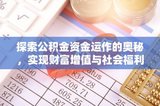 孟津探索公积金资金运作的奥秘，实现财富增值与社会福利双赢