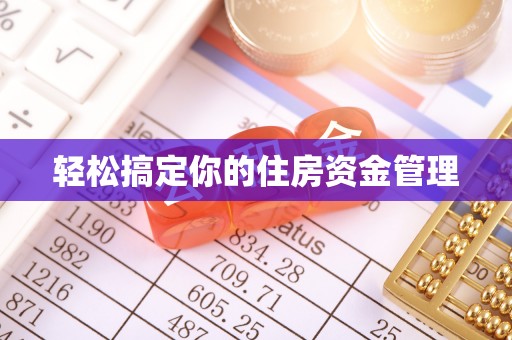 孟津轻松搞定你的住房资金管理