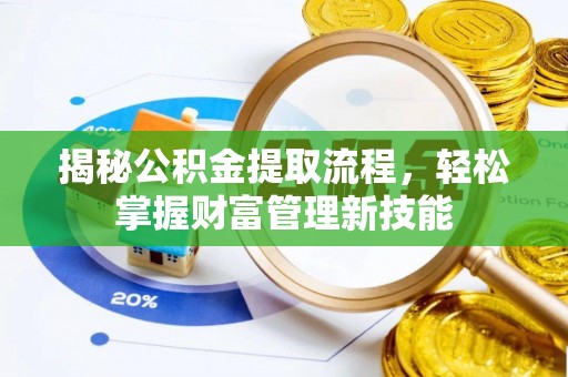 孟津揭秘公积金提取流程，轻松掌握财富管理新技能