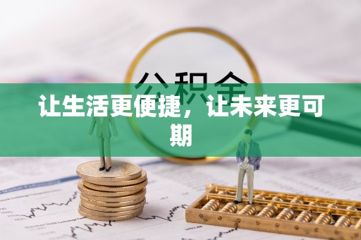 孟津让生活更便捷，让未来更可期