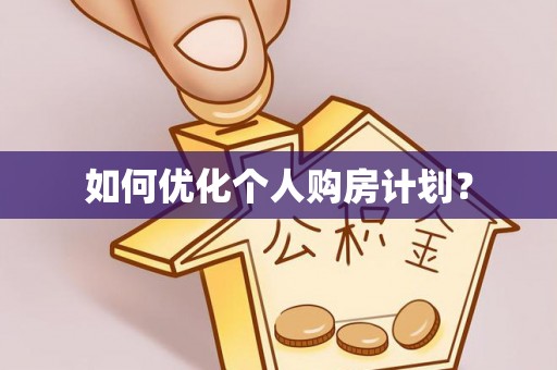 孟津如何优化个人购房计划？