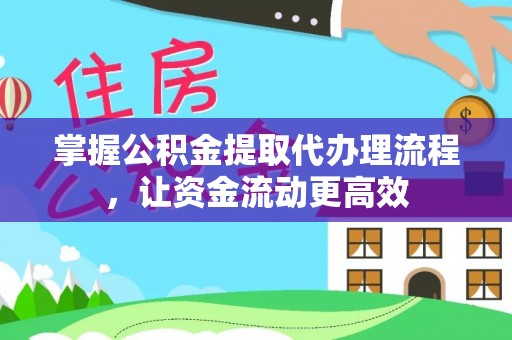 孟津掌握公积金提取代办理流程，让资金流动更高效