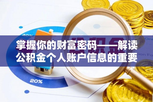 孟津掌握你的财富密码——解读公积金个人账户信息的重要性