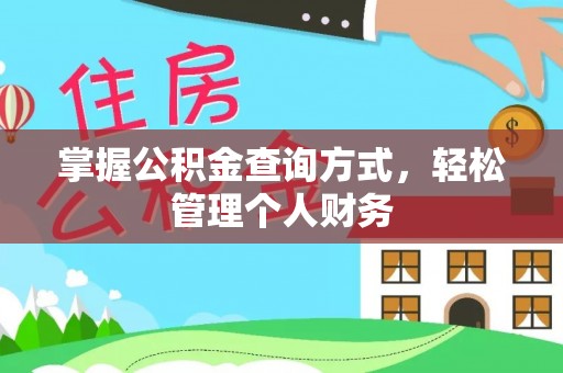 孟津掌握公积金查询方式，轻松管理个人财务