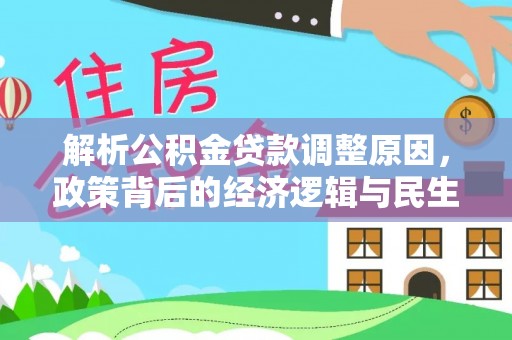 孟津解析公积金贷款调整原因，政策背后的经济逻辑与民生影响