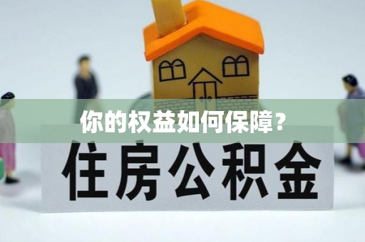 孟津你的权益如何保障？