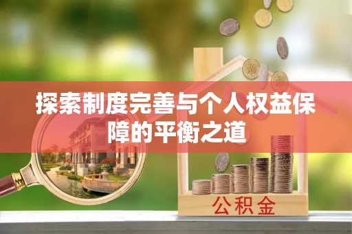 孟津探索制度完善与个人权益保障的平衡之道