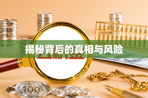 孟津揭秘背后的真相与风险