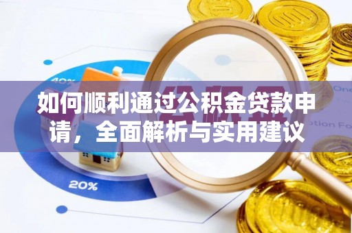 孟津如何顺利通过公积金贷款申请，全面解析与实用建议