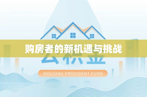 孟津购房者的新机遇与挑战