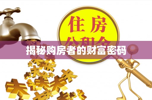 孟津揭秘购房者的财富密码