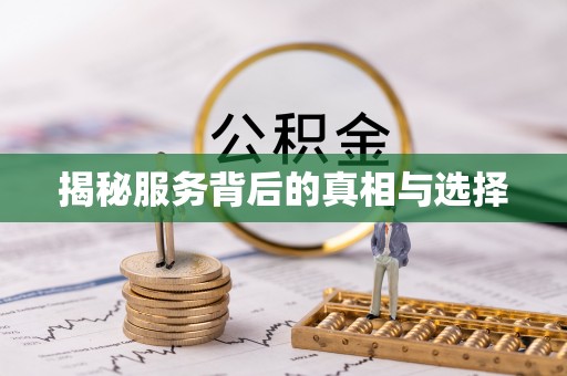 孟津揭秘服务背后的真相与选择