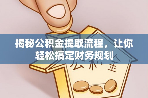 孟津揭秘公积金提取流程，让你轻松搞定财务规划