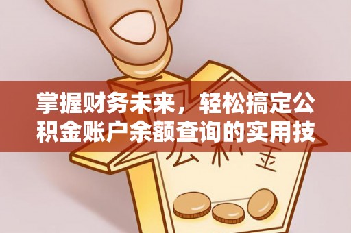 孟津掌握财务未来，轻松搞定公积金账户余额查询的实用技巧