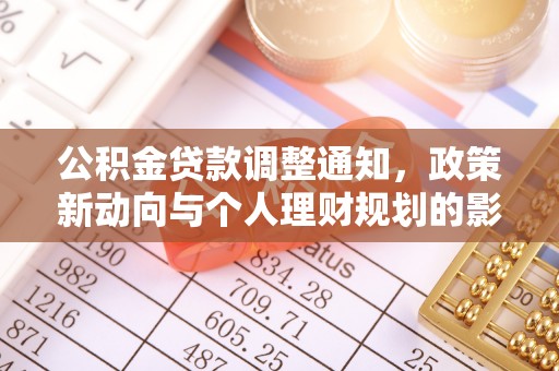 孟津公积金贷款调整通知，政策新动向与个人理财规划的影响