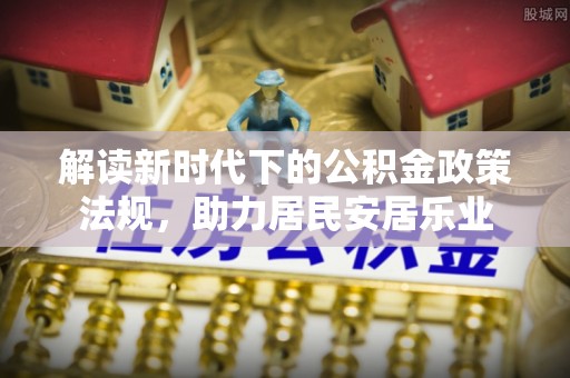 孟津解读新时代下的公积金政策法规，助力居民安居乐业