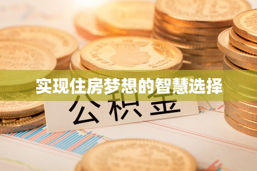 孟津实现住房梦想的智慧选择