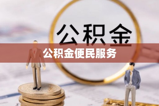 孟津公积金便民服务