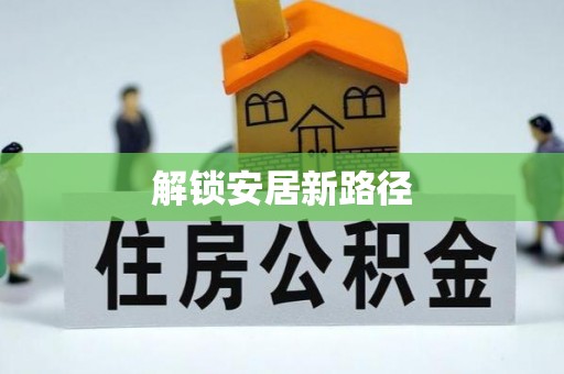 孟津解锁安居新路径
