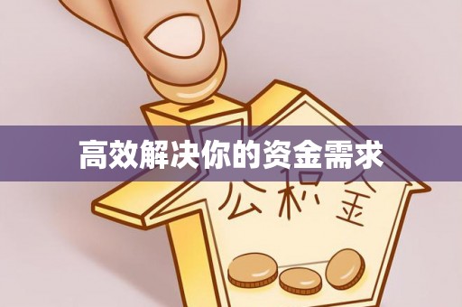 孟津高效解决你的资金需求