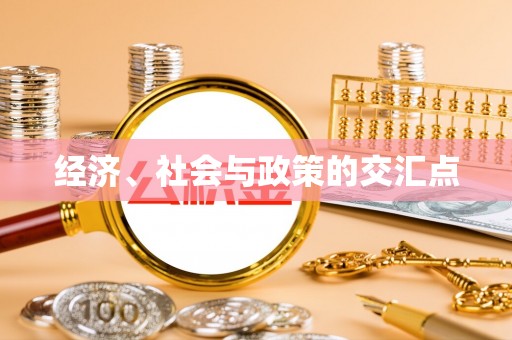孟津经济、社会与政策的交汇点