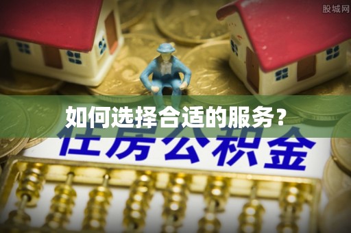 孟津如何选择合适的服务？