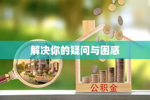 孟津解决你的疑问与困惑