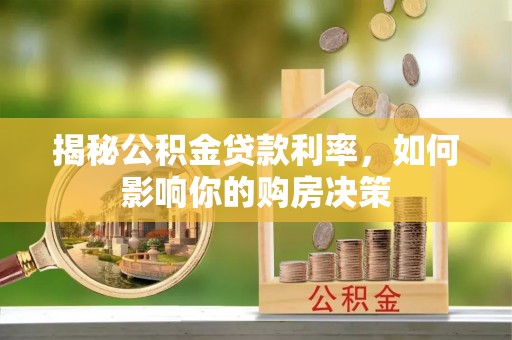 孟津揭秘公积金贷款利率，如何影响你的购房决策