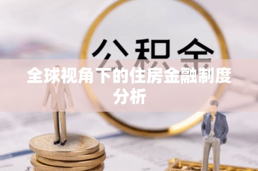 孟津全球视角下的住房金融制度分析