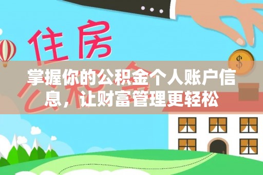 孟津掌握你的公积金个人账户信息，让财富管理更轻松