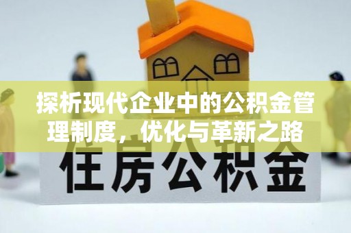 孟津探析现代企业中的公积金管理制度，优化与革新之路