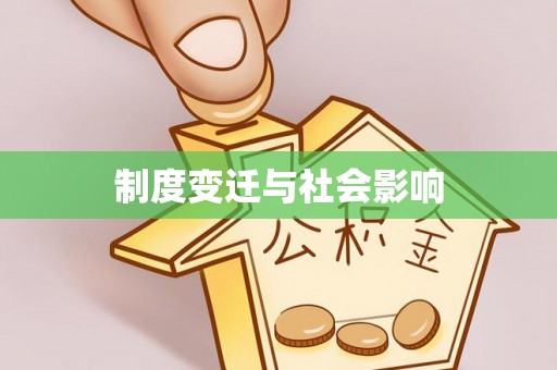 孟津制度变迁与社会影响